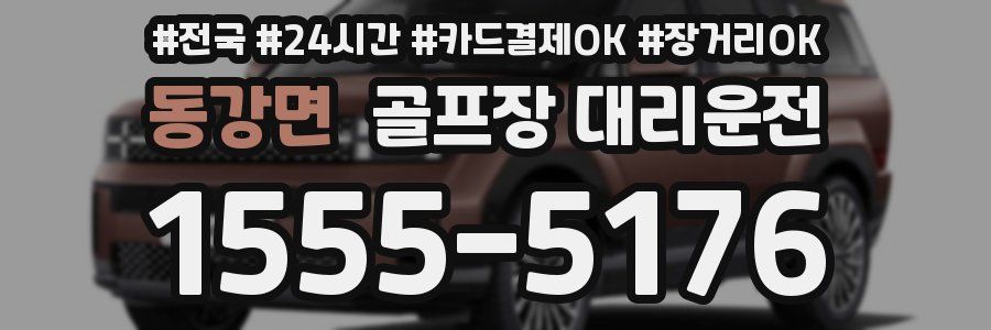 동강면 골프장 대리운전