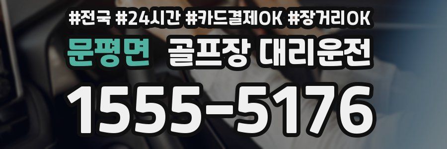 문평면 골프장 대리운전