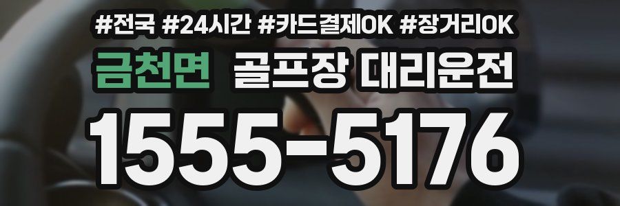 금천면 골프장 대리운전