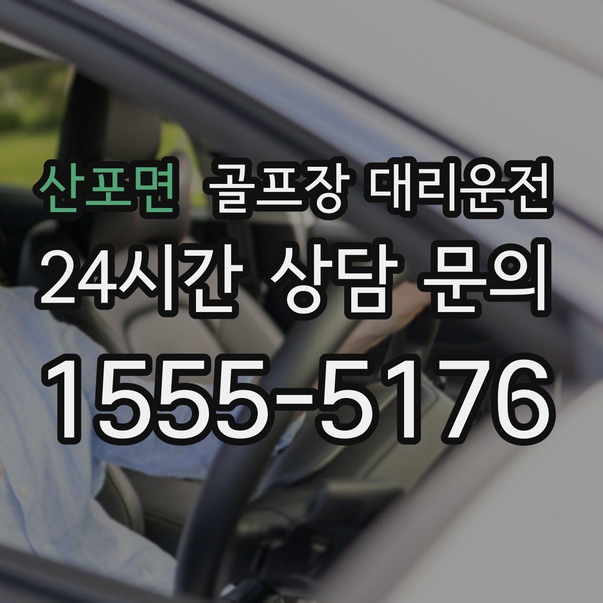 산포면 골프장 대리운전 카트 대기열을 고려한 픽업 시각 조절