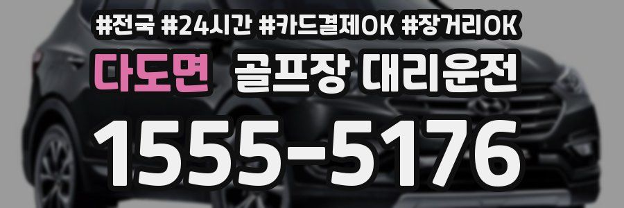 다도면 골프장 대리운전