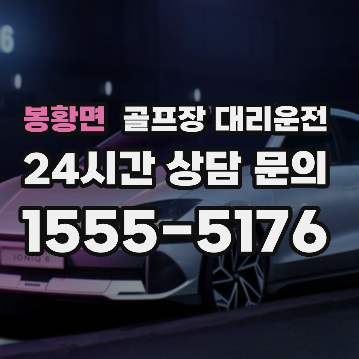봉황면 골프장 대리운전 새벽 티타임 정시 도착을 위한 선택