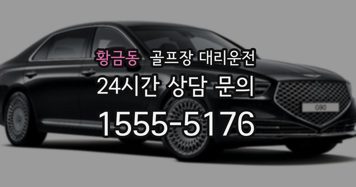 골프장 대리운전 서비스