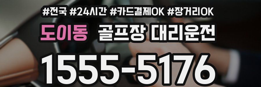 도이동 골프장 대리운전