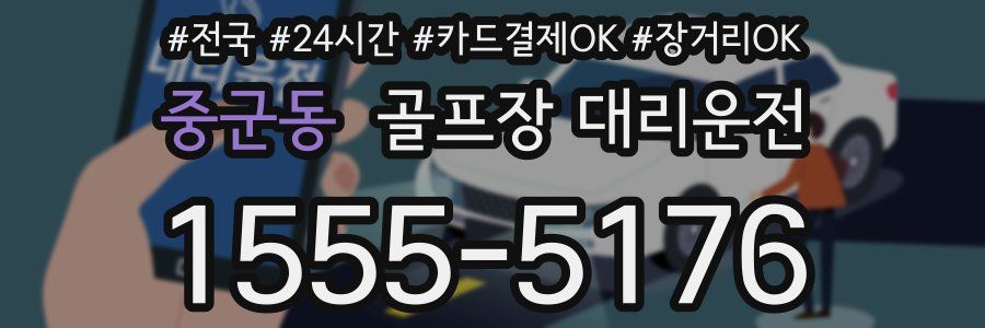 중군동 골프장 대리운전