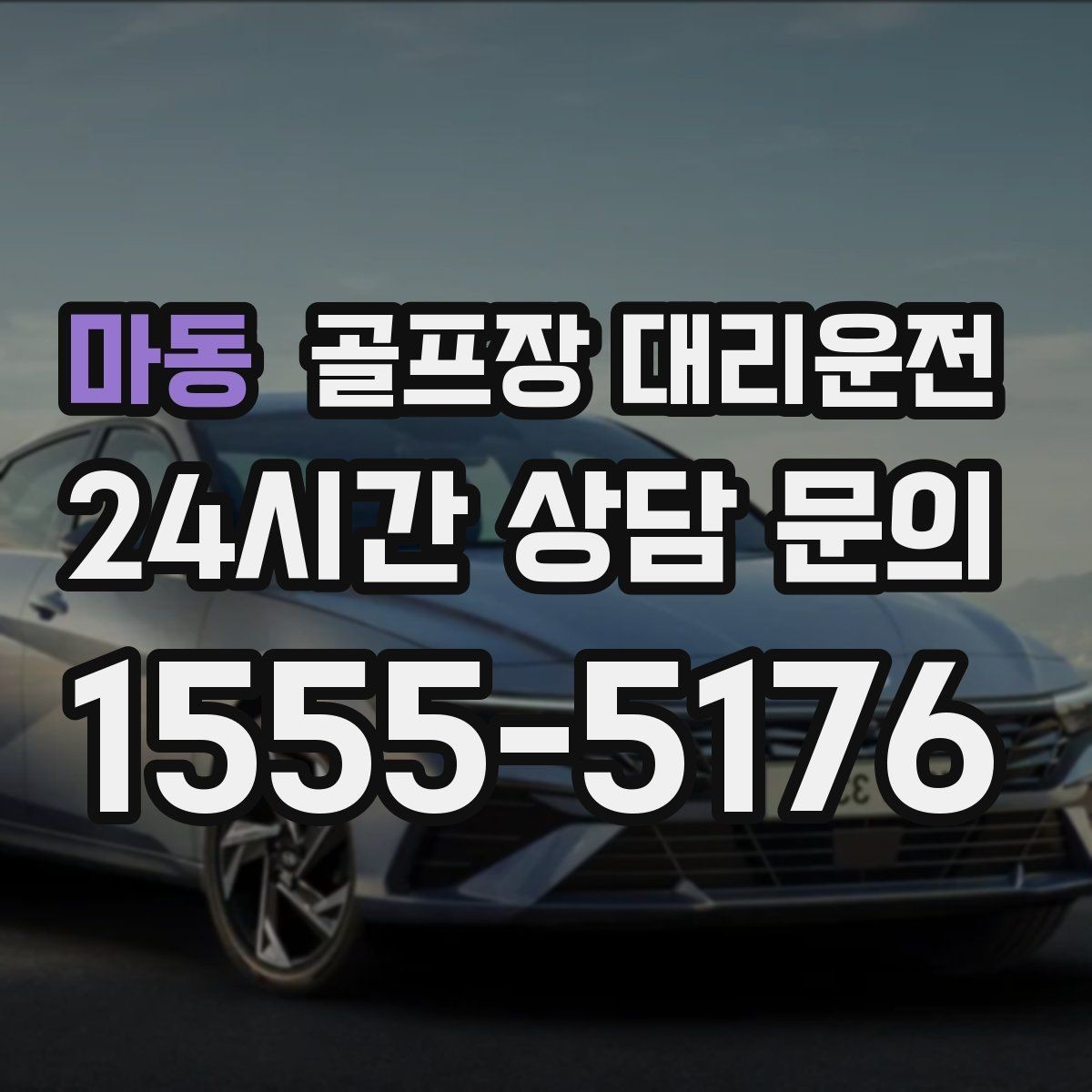 마동 골프장 대리운전 팀 라운드 밤 귀가의 밝은 하차 기준
