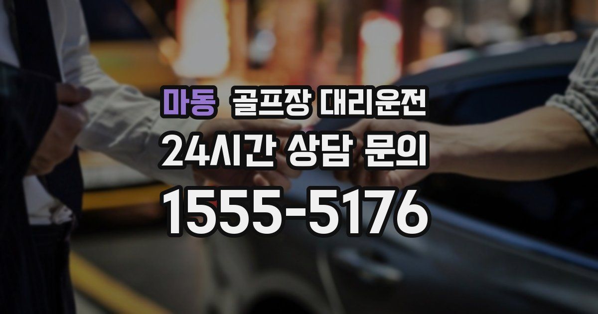 골프장 대리운전 서비스