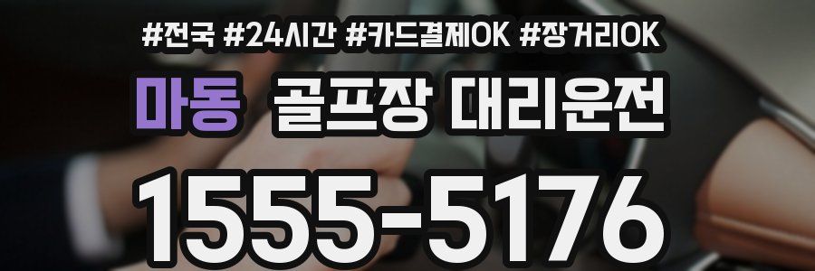 마동 골프장 대리운전