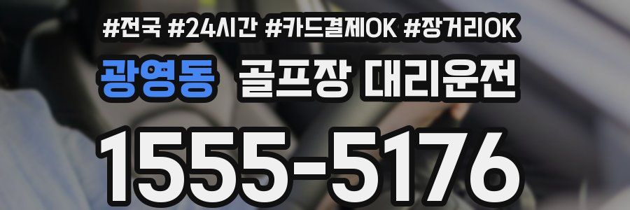 광영동 골프장 대리운전