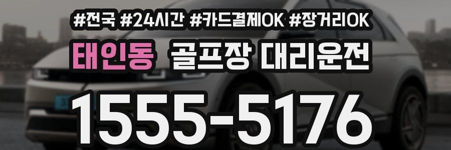 태인동 골프장 대리운전