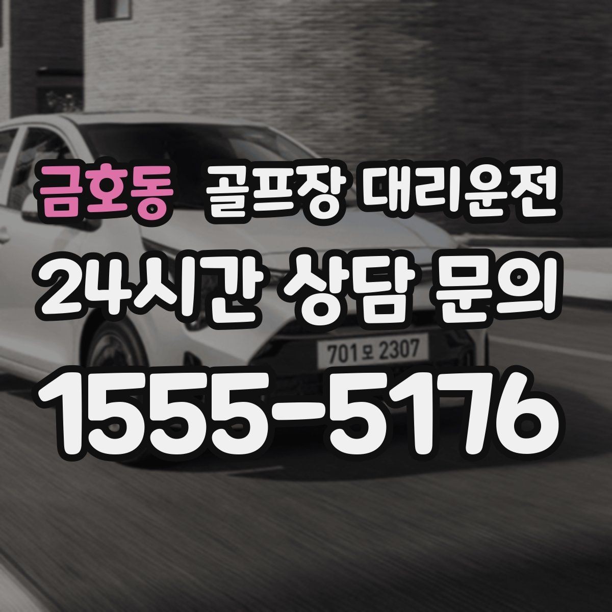 금호동 골프장 대리운전 안개 낀 새벽에도 안정적인 출발