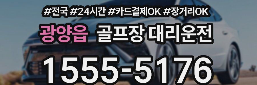 광양읍 골프장 대리운전