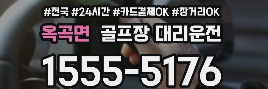 옥곡면 골프장 대리운전