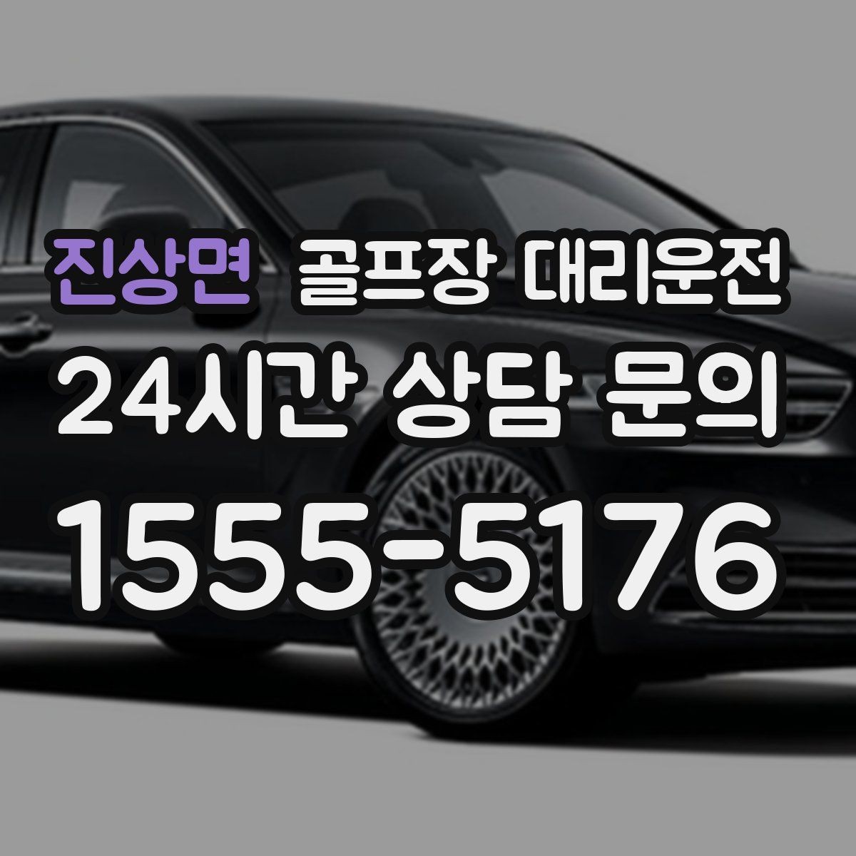 진상면 골프장 대리운전 클럽 샵 방문과 수리 경유가 쉬운 날