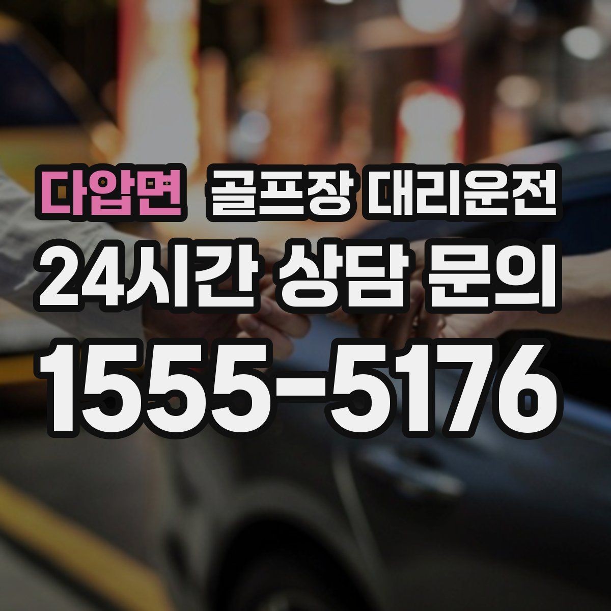 다압면 골프장 대리운전 팀별 하차 순서를 반영한 깔끔한 마무리