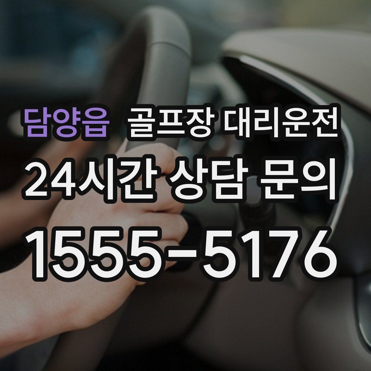 담양읍 골프장 대리운전 위치 공유로 만남이 쉬워지는 라운드 데이