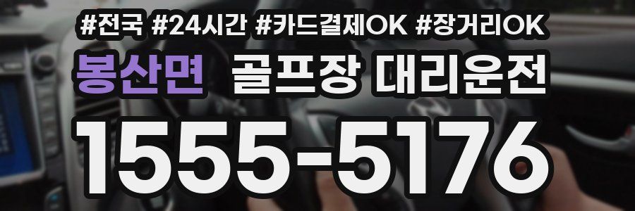 봉산면 골프장 대리운전