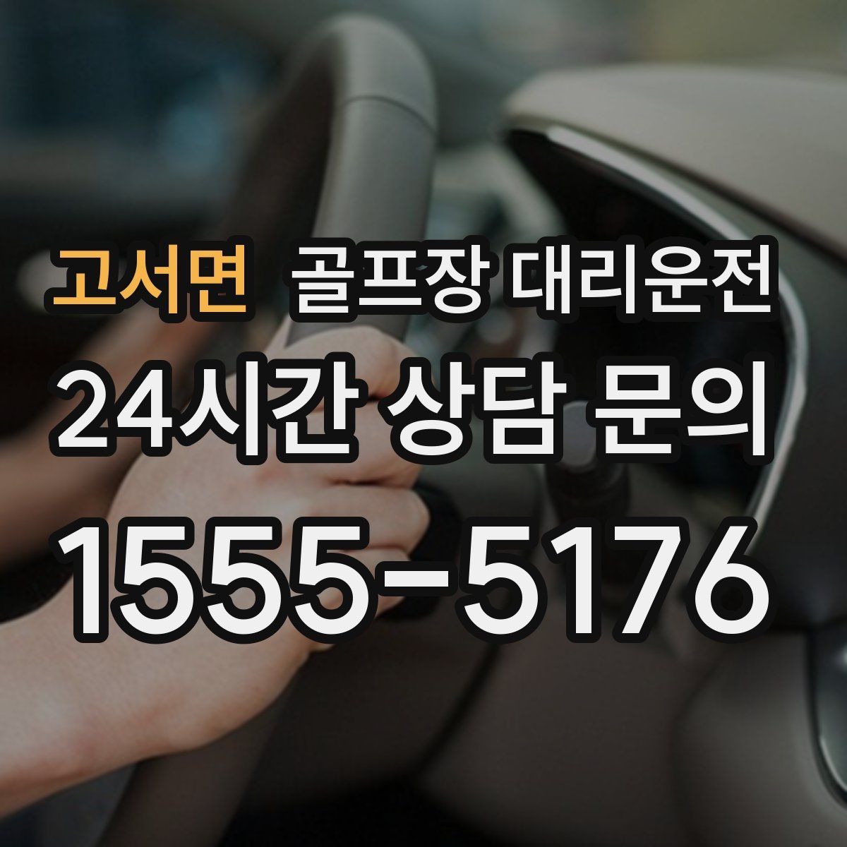 고서면 골프장 대리운전 팀 촬영과 시상 의식을 고려한 탄력 운영