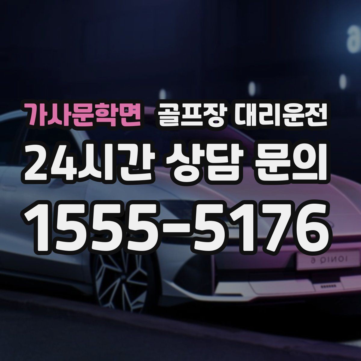 가사문학면 골프장 대리운전 카트 반납 타이밍과 딱 맞는 차량 대기