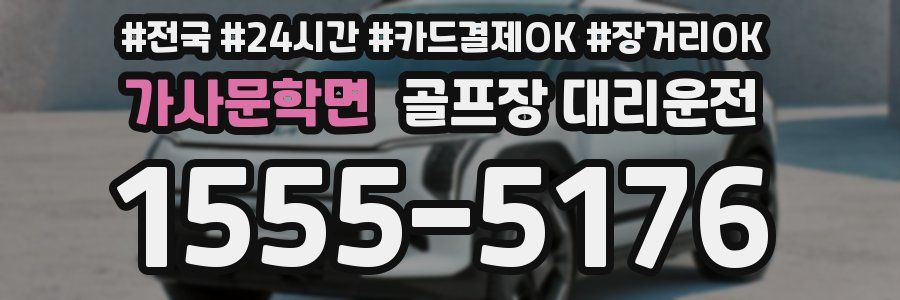 가사문학면 골프장 대리운전