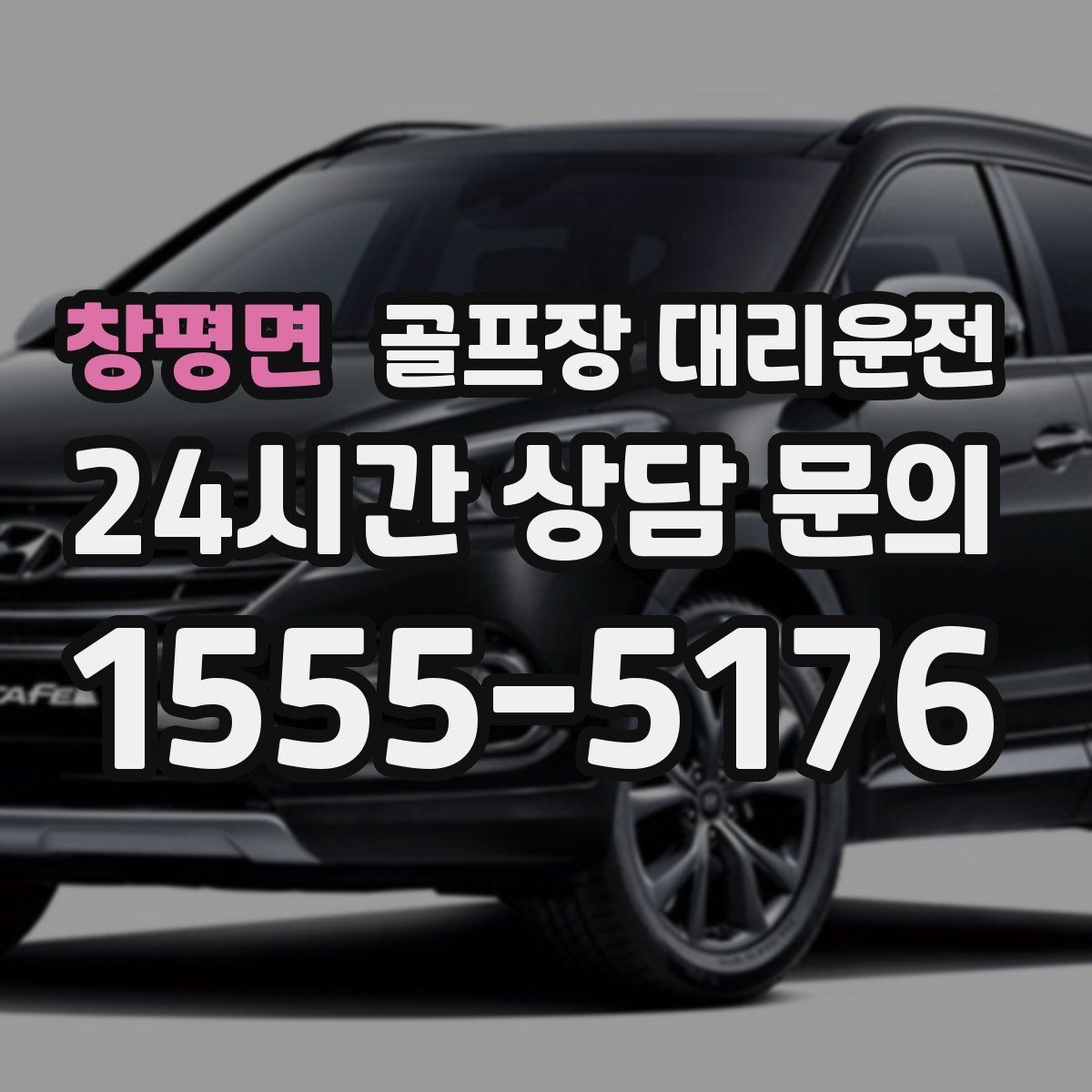 창평면 골프장 대리운전 겨울 한파에도 안정 속도로 이어지는 귀가