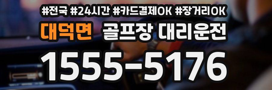 대덕면 골프장 대리운전