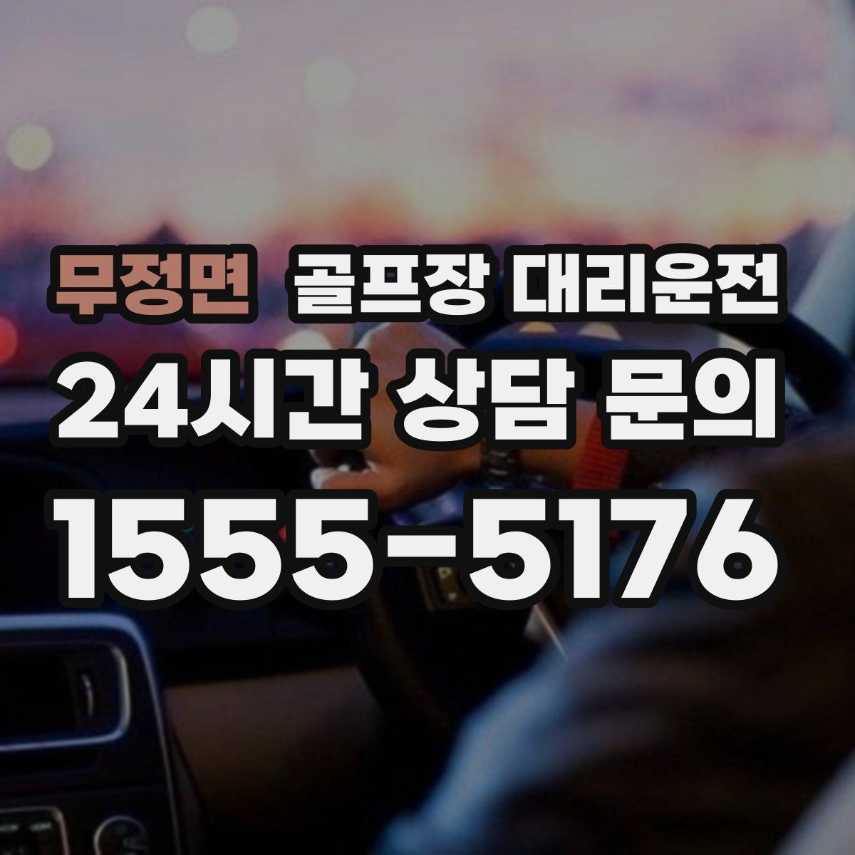 무정면 골프장 대리운전 팀 촬영과 시상으로 붐비는 날의 차분한 대기