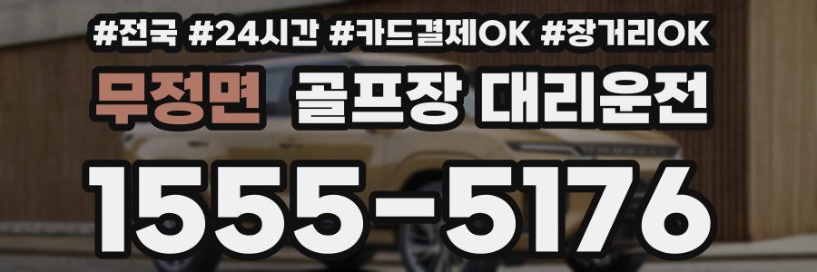 무정면 골프장 대리운전