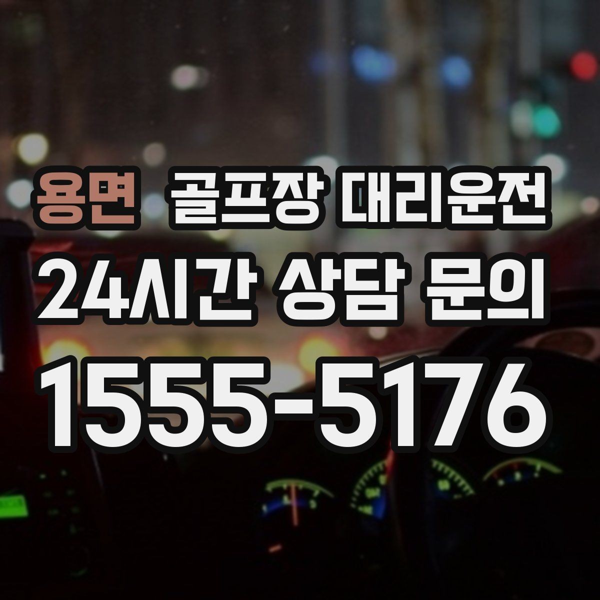 용면 골프장 대리운전 귀가 걱정을 덜어 주는 왕복 확정 일정