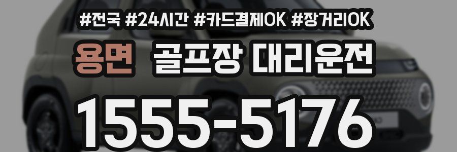 용면 골프장 대리운전