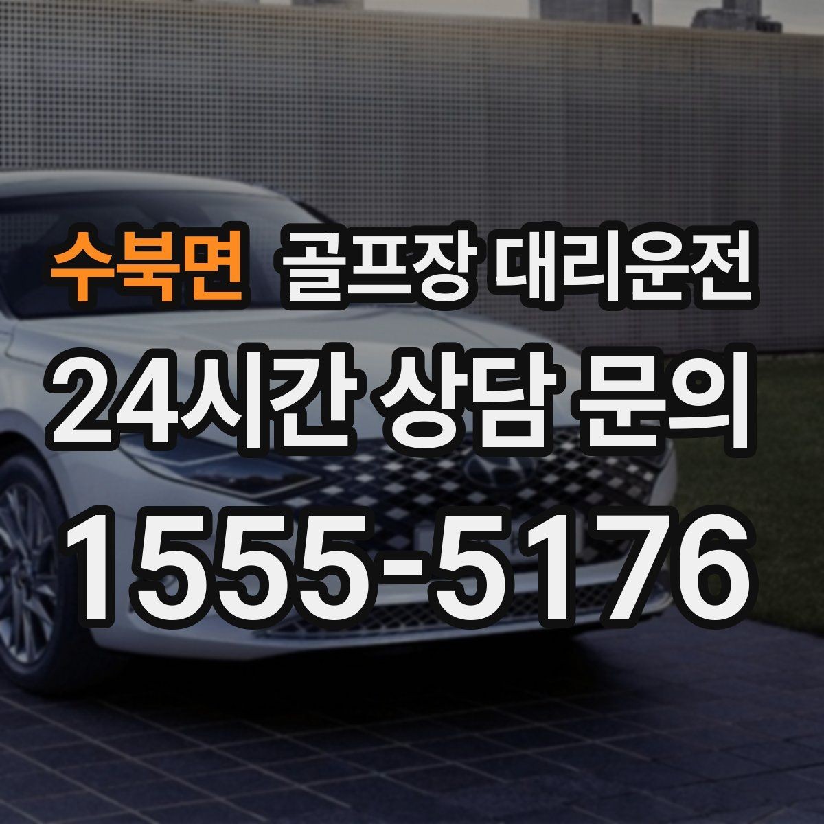 수북면 골프장 대리운전 장거리 구간에서도 일정한 속도의 편안함