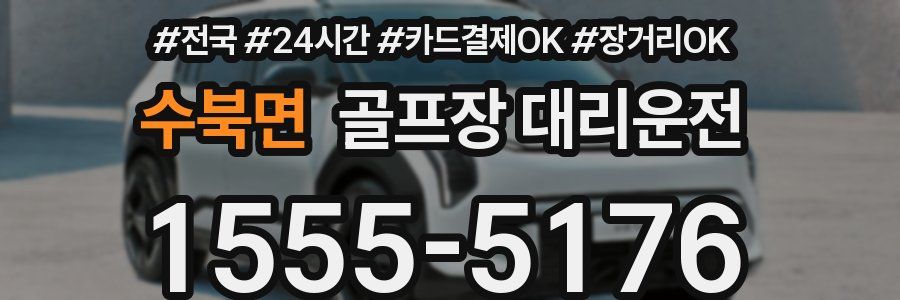 수북면 골프장 대리운전