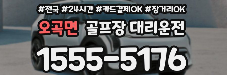 오곡면 골프장 대리운전