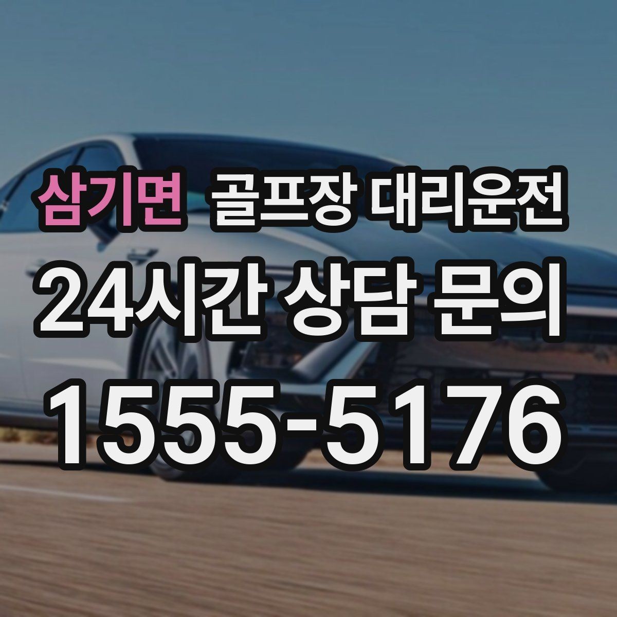 삼기면 골프장 대리운전 도심 회동과 외곽 라운드가 섞인 하루