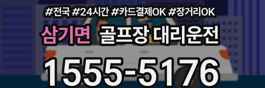 삼기면 골프장 대리운전