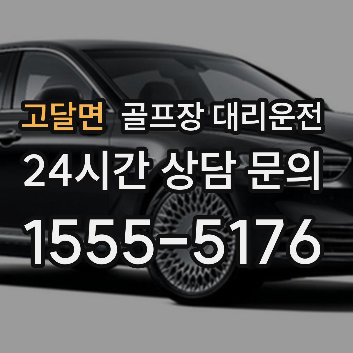 고달면 골프장 대리운전 라운드 전후 작은 경유도 자연스럽게 녹이다