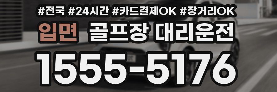 입면 골프장 대리운전