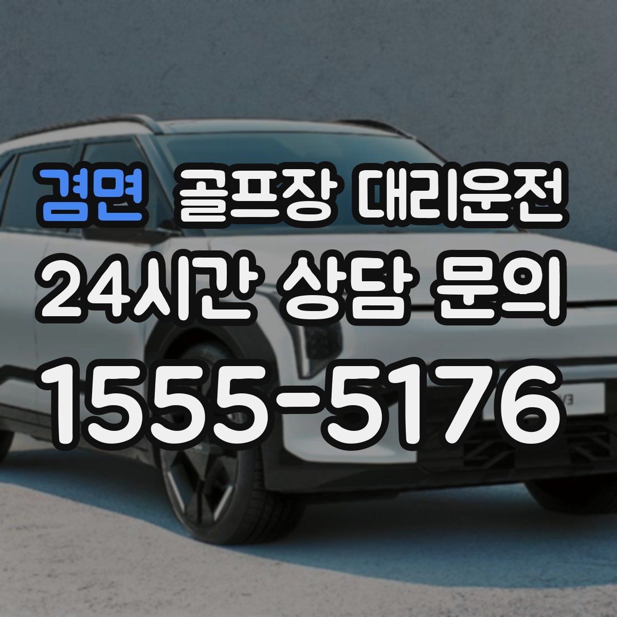 겸면 골프장 대리운전 주중 도심 정체를 비켜 가는 가벼운 아침