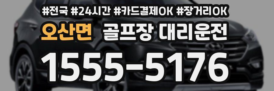 오산면 골프장 대리운전