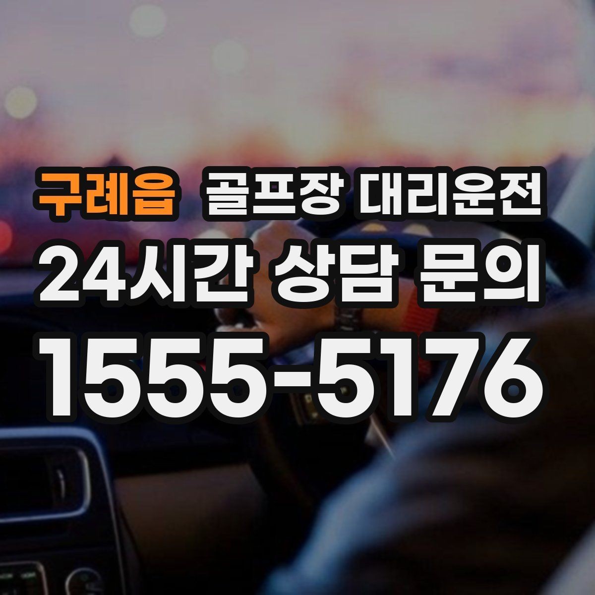 구례읍 골프장 대리운전 왕복 예약과 분산 하차가 만나는 일정