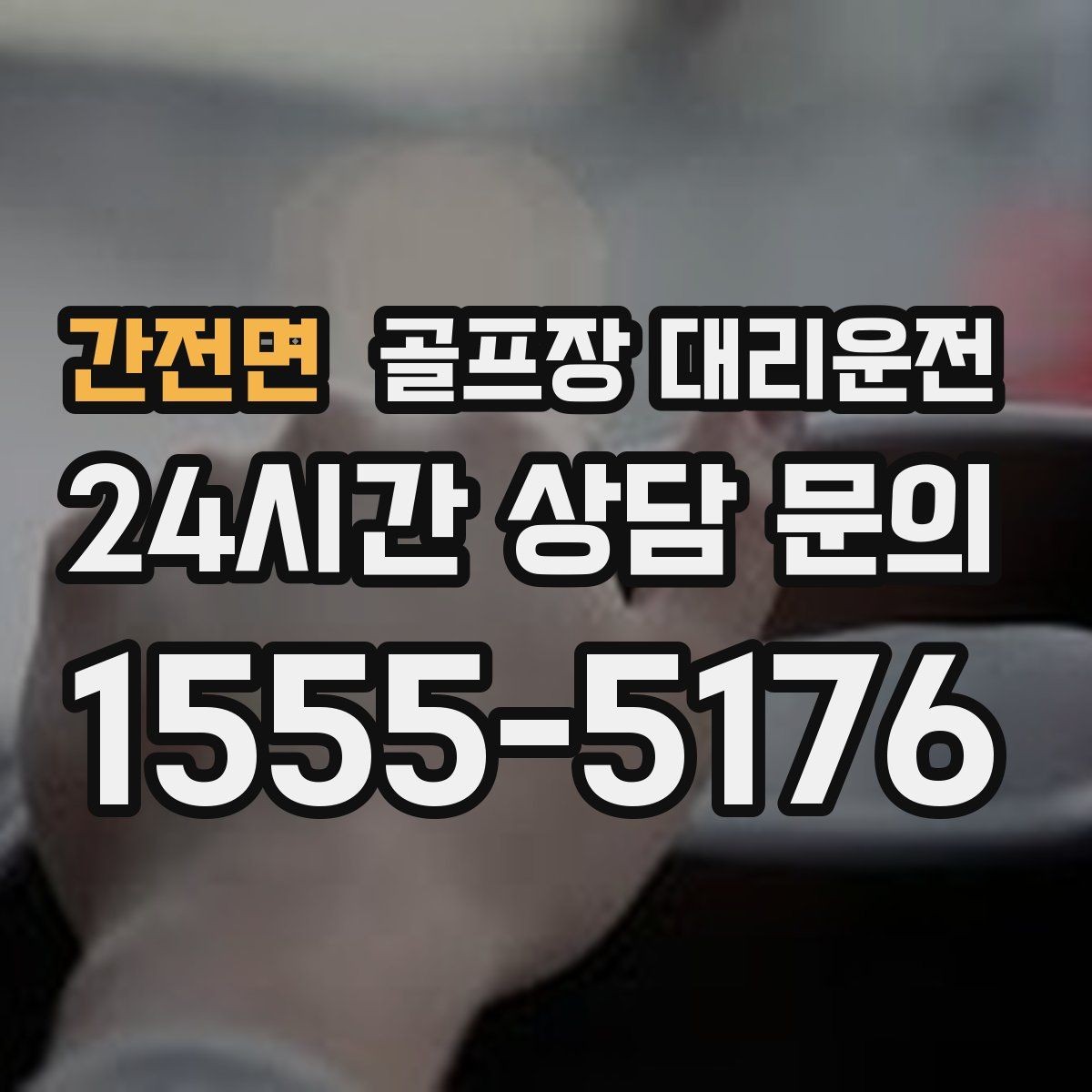 간전면 골프장 대리운전 외곽 고속과 도심 저속을 잇는 균형 운행