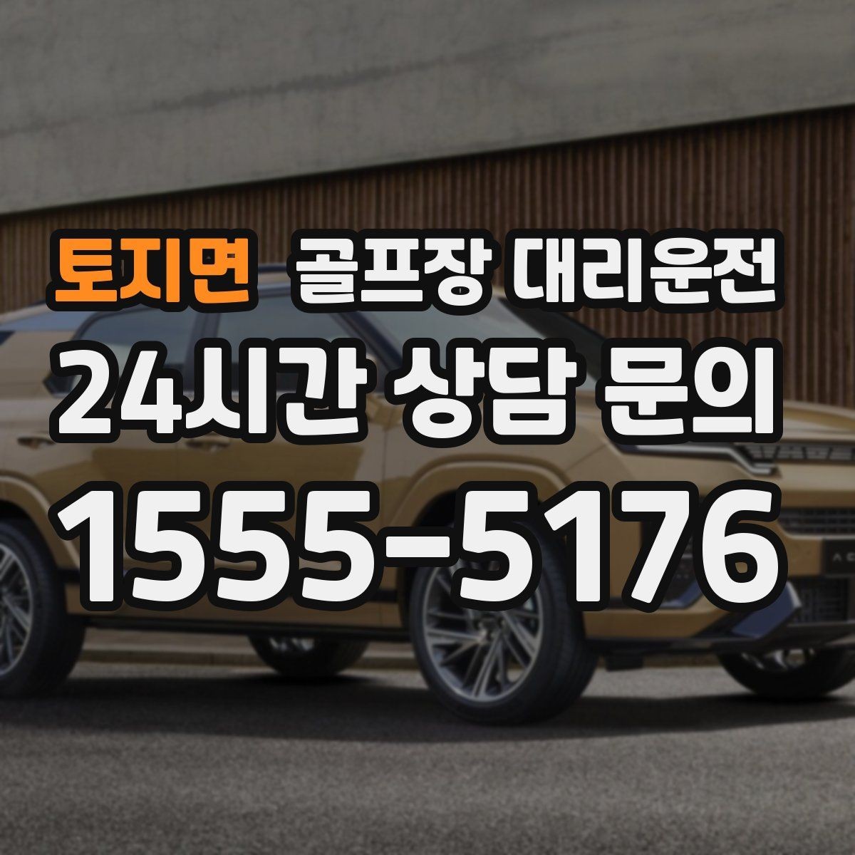 토지면 골프장 대리운전 클럽 수리와 교체 경유가 필요한 저녁
