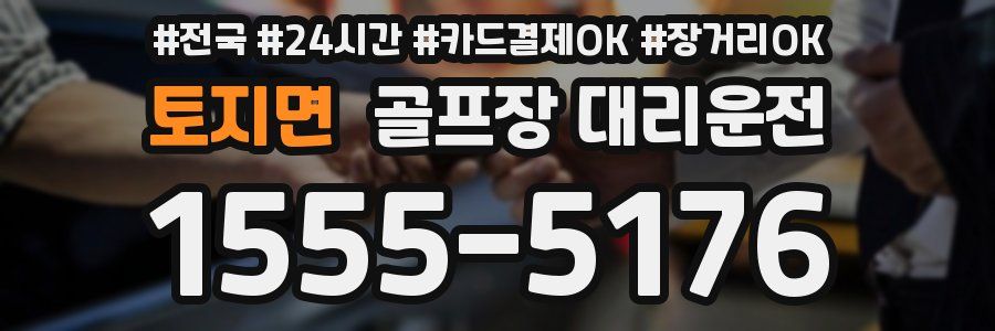 토지면 골프장 대리운전