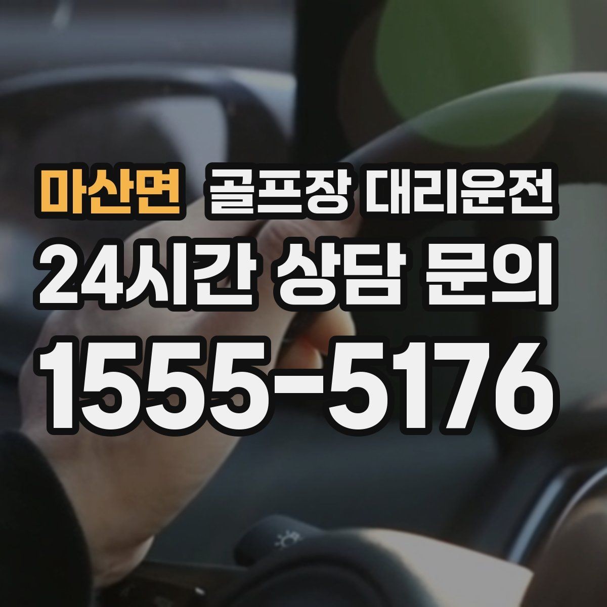 마산면 골프장 대리운전 코스 주차 특징을 반영한 안전한 진입