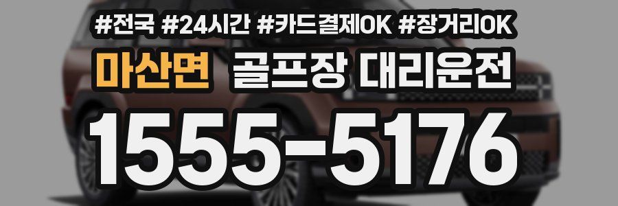 마산면 골프장 대리운전