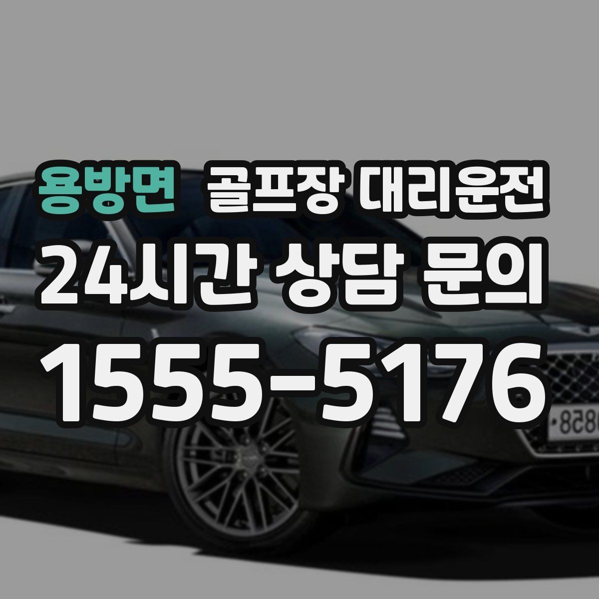 용방면 골프장 대리운전 라커룸과 주차장을 잇는 짧고 확실한 동선