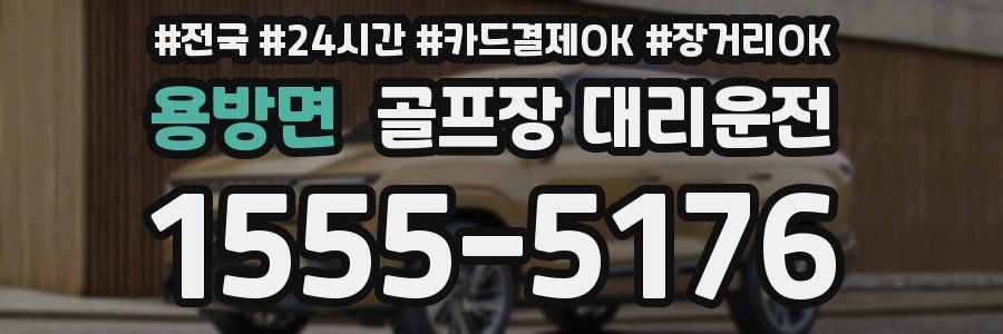 용방면 골프장 대리운전