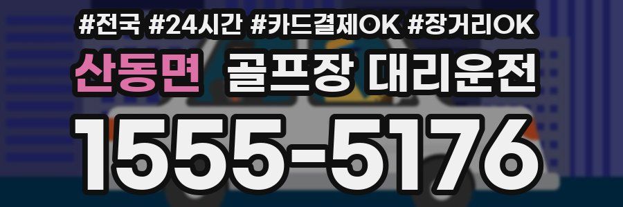 산동면 골프장 대리운전