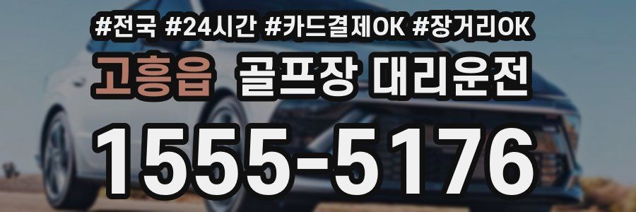 고흥읍 골프장 대리운전