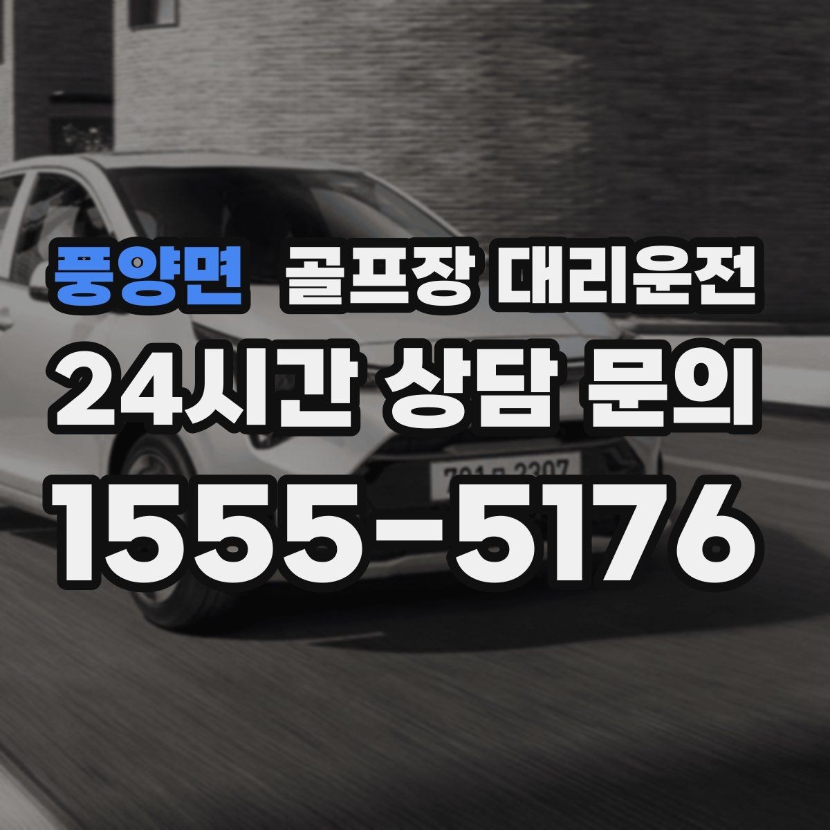 풍양면 골프장 대리운전 연습 스케줄 변동에 강한 유연한 일정